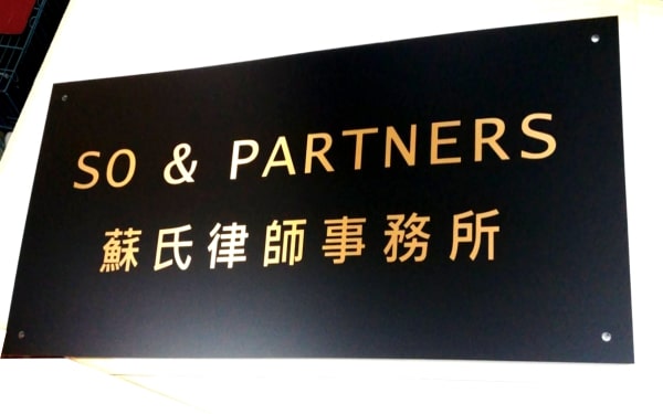 P70: 黑底,鋼紋金色字公司招牌